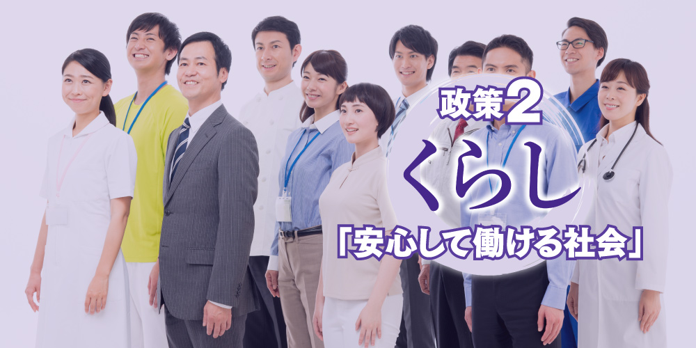 政策②くらし「安心して働ける社会」
