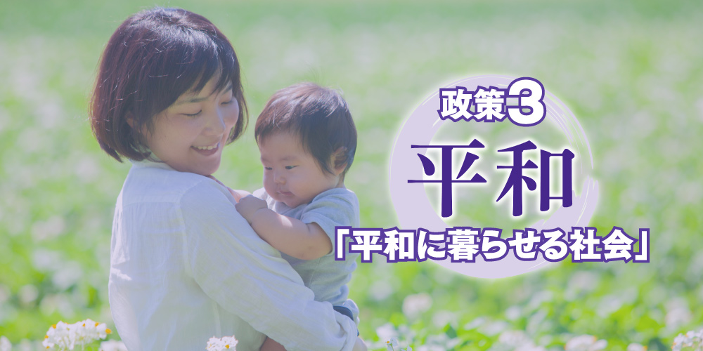政策③平和「平和に暮らせる社会」